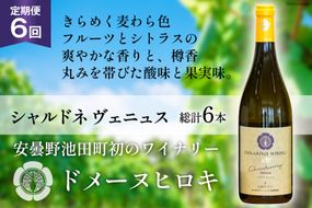 ワイン 白 定期便 シャルドネ ヴェニュス 750ml×1本×6回 総計6本 [ヴィニョブル安曇野 長野県 池田町 48110362] 白ワイン ドメーヌワイン