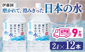 【9ヶ月定期便】伊藤園 PET磨かれて、澄みきった日本の水 宮崎 2L×12本 【ミネラルウォーター ペットボトル セット 中硬水 備蓄 】[D07366t9]