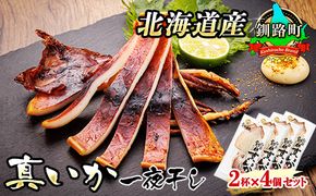 北海道産 真いか 一夜干し 2杯×4個セット | 一夜干し 烏賊 いか イカ おつまみ 焼魚 焼き魚 定食 魚 干物 セット ひもの 冷凍 人気の 訳あり！ 年内配送 年内発送 北海道 釧路町 釧路超 特産品　121-1920-450-026