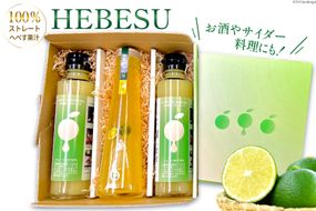 へべす 果汁 シロップ HEBESU 100％へべす果汁(150ml×2本)へべすシロップ(120ml×1本)計3本セット [ひむか農園 宮崎県 日向市 452060727] 酢 ポン酢 調味料 飲料 国産 香酸柑橘 ヘベス 宮崎 ビタミンC アミノ酸