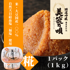 美袋乃唄（糀みそ）1kg【まるみ麹本店】010-058