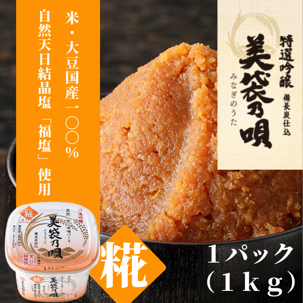 美袋乃唄（糀みそ）1kg【まるみ麹本店】009-001