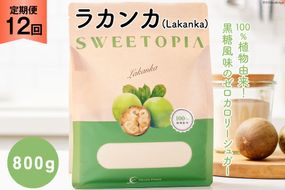 甘味料 スイートピア ラカンカ 【12回定期便】顆粒800g×1袋（計12袋お届け） カロリーゼロ 天然甘味料 糖質制限 ≪砂糖と同じ甘さ≫ [ツルヤ化成工業株式会社 山梨県 韮崎市 20742628] ゼロカロリー 糖類ゼロ 天然甘味料  お菓子 砂糖 羅漢果 ダイエット 低カロリー ロカボ 糖質制限 置き換えダイエット