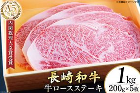 AG119長崎和牛 A5ランク 牛ロースステーキ 1kg（200g×5枚）