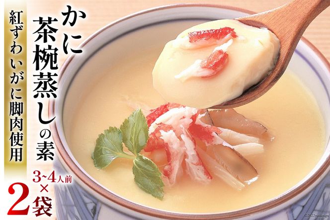 かに 茶碗蒸し かに茶椀蒸しの素 250g×2袋 レトルト 手軽 ほてい [気仙沼市物産振興協会 宮城県 気仙沼市 20562269] 