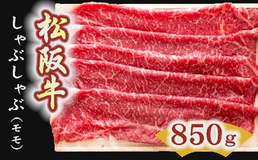 【5-5】松阪牛　しゃぶしゃぶ肉（モモ）850g