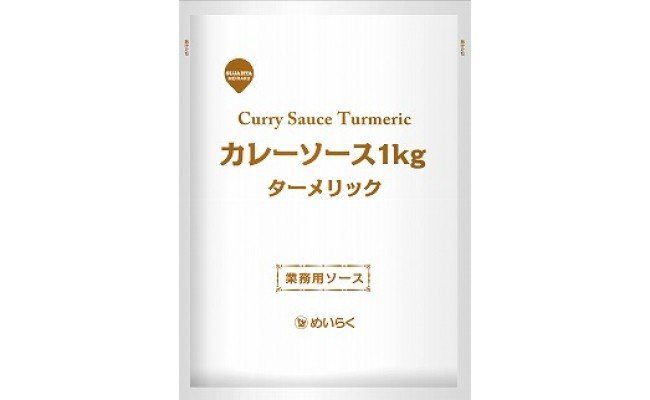 【業務用カレーソース】 ターメリック1㎏×10袋  RR02