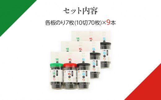 一番摘み 福岡有明のり９本！！ ボトル入「味のり」「塩のり」「焼のり」詰合せ