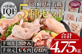 ＜宮崎県産若鶏肉IQF 5種セット 4.75kg＞3か月以内に順次出荷【 若鶏 鶏肉 精肉 焼鳥 BBQ バーベキュー からあげ シチュー チキン南蛮 お弁当 おかず 瞬間冷凍 セット 詰め合わせ バラバラ 小分け 解凍調理 】【b0735_it】