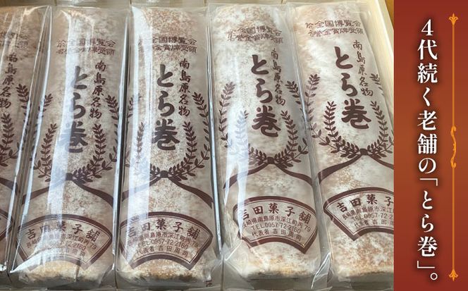 【12回定期便】なつかし名物とらまき 1本300g　3本入り / 名物　和菓子　洋菓子　あんこ カステラ / 南島原市 / 吉田菓子店[SCT044]