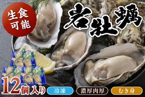 【先行予約】京都・京丹後産　鮮度抜群！濃厚肉厚岩牡蠣（生食用）12個入り（個別包装・冷凍）　AH00003