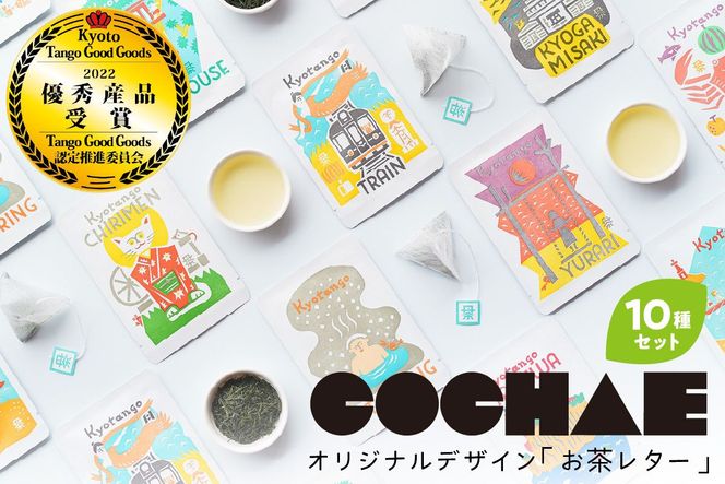 丹後地域優秀産品受賞★デザイン・ユニット「COCHAE」×京丹後市観光公社コラボ！「お茶レター」10種セット　GK00014