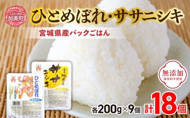 炊きたてのおいしさ![無添加]宮城県産ひとめぼれ・ササニシキパックごはん(200g×18個) [加美よつば農業協同組合 宮城県 加美町 44581439] ひとめぼれ ササニシキ パックごはん レトルトごはん レンジ レンチン セット 食べ比べ かんたん