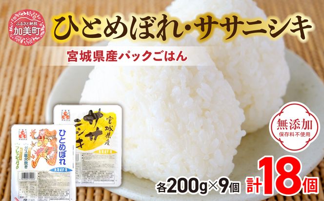 炊きたてのおいしさ!＜無添加＞宮城県産ひとめぼれ・ササニシキパックごはん(200g×18個) [加美よつば農業協同組合 宮城県 加美町 44581439] ひとめぼれ ササニシキ パックごはん レトルトごはん レンジ レンチン セット 食べ比べ かんたん