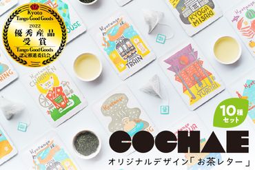 丹後地域優秀産品受賞★デザイン・ユニット「COCHAE」×京丹後市観光公社コラボ!「お茶レター」10種セット