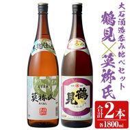 大石酒造呑み比べAセット！地元で人気の焼酎、鶴見・莫祢氏(合計2本/2種・各1800ml) 芋焼酎 いも焼酎 お酒 アルコール 一升瓶 晩酌 【齊藤商店】a-21-1-z