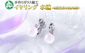 2466.ジュエリー イヤリング アクセサリー 水鏡 ガラス細工 ハンドメイド 手作り 北海道 弟子屈町