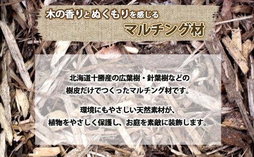 北海道 もりのマルチ 20L×3袋 北海道産 マルチング 装飾用 樹皮 乾燥防止 泥はね防止 寒さ対策 お庭づくり 地植え 鉢植え ガーデニング 園芸 花壇 畑 農家 家庭菜園 送料無料 十勝 士幌町【F14】 