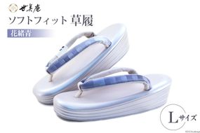 草履 ソフトフィット草履【花緒青】Lサイズ [世美庵 埼玉県 小川町 212] ぞうり ゾウリ 履物 女性用 婦人用 疲れにくい 職人 手作り 日本製