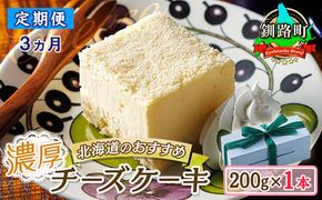 【定期便3ヶ月】【老舗洋菓子店 クランツ】濃厚チーズケーキ 200ｇ×1本 冷凍 無添加 釧路町の老舗洋菓子店 クランツ国誉店 北海道 釧路町　121-1222-86