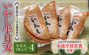 【創業明治14年の老舗】 いわし 半月天 / かまぼこ 水産庁長官 賞 受賞品 南島原市 / 内田蒲鉾店 [SAH004]