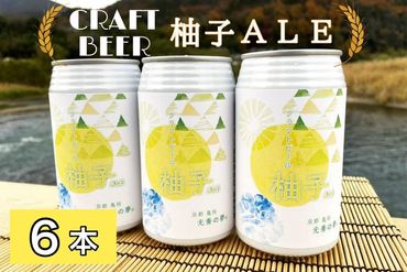 クラフトビール「光秀の夢 柚子ALE」350ml 6本セット 京都・亀岡産 柚子 使用《特別醸造 ビール 醸造したて 地産地消 フードロス削減》