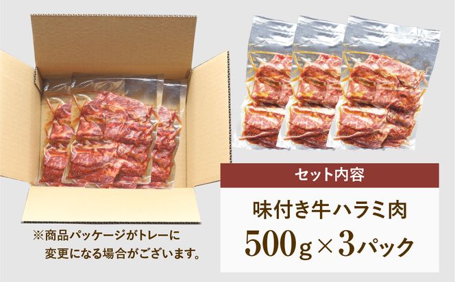 【味付 牛ハラミ肉 1.5kg】 肉 焼肉 すき焼き ステーキ しゃぶしゃぶ バーベキュー パーティ ランキング ギフト 贈答 プレゼント 熨斗 のし 牛 豚 鶏 羊 福島県 田村市 福島 ふくしま 川合精肉店 N09-M20-08