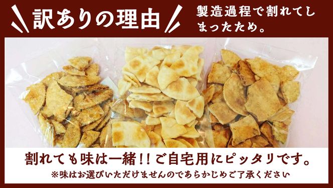 【 訳あり 】 こしひかり こわれ煎餅 おまかせ 3袋入 割れせんべい せんべい セット 菓子 お菓子 米菓子 おやつ コシヒカリ [BC008ci]