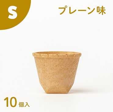 食べられるコップ「もぐカップ」プレーン味 Sサイズ 10個入り H068-038