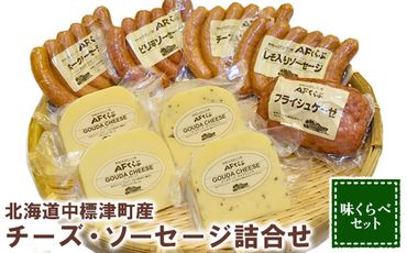 北海道チーズとソーセージの食べ比べセット【17002】