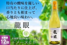 【12回定期便】 龍眼 750ml×1本 白ワイン [ヴィニョブル安曇野 長野県 池田町 48110188] 白 ワイン お酒 酒