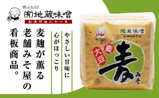 明治から続く老舗 地蔵味噌の麦みそ2kg＜麦みそ  国産  味噌 みそ ミソ 調味料  味噌汁 みそ汁  老舗 愛媛県 鬼北町＞