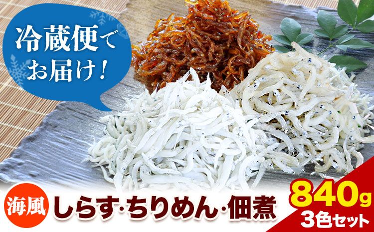 しらす ちりめん 佃煮 合計840g 3色セット「海風」 umikaze 大五海産[60日以内に出荷予定(土日祝除く)]和歌山県 日高町 しらす ちりめん 佃煮 セット---wsh_cdig10_60d_23_18000_umi---