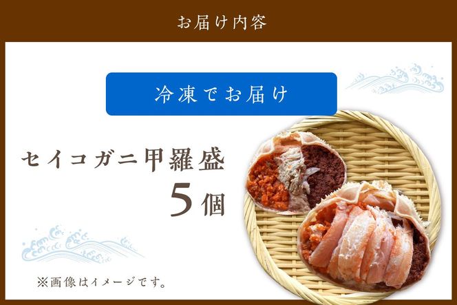 ☆蟹の宝石箱☆ お手軽！絶品！ セイコガニ甲羅盛 5杯 YK00448