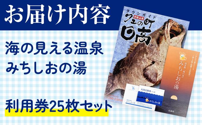 【温泉館「海の里」みちしおの湯】利用券 25枚組 日高町役場《30日以内に出荷予定(土日祝除く)》和歌山県 日高町 温泉 チケット 天然温泉 家族温泉 露天風呂---iwsh_hdyumimy_30d_23_40000_25p---