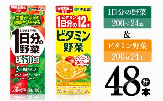 ビタミン野菜(紙)24本+1日分の野菜(紙)24本 [伊藤園 飲料類 野菜 ビタミン 野菜ジュース セット 詰め合わせ 飲みもの] [D07371]