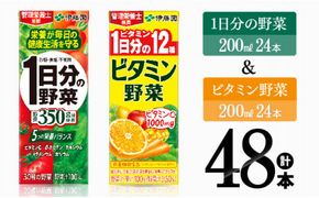 伊藤園　ビタミン野菜24本+1日分の野菜24本（紙パック） 【伊藤園 飲料類 野菜 ビタミン 野菜ジュース セット 詰め合わせ 飲みもの】 [D07308]