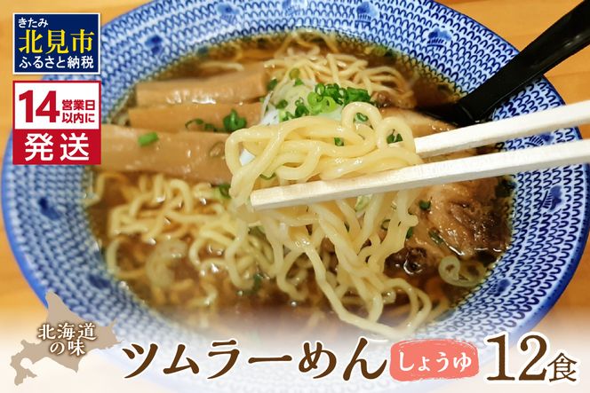 《14営業日以内に発送》【生食感】津村製麺所 ツムラ―めん 12個入 しょうゆ味 ( 麺 ラーメン 醤油 国産 北海道 しょうゆ 生食感 乾麺 醤油ラーメン しょう油ラーメン )【003-0022】