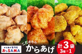 唐揚げ 冷凍 レンジで簡単 胸肉 3種セット 各200g×1 計600g [からあげ専門店おっSAMA 石川県 宝達志水町 38600799] から揚げ からあげ むね肉 レンジ 下味 揚げない 国産 セット 食べ比べ