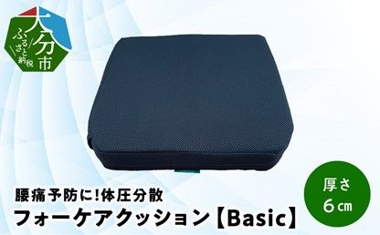 【R11007】腰痛予防に！体圧分散 フォーケアクッションBasic　厚さ6cm