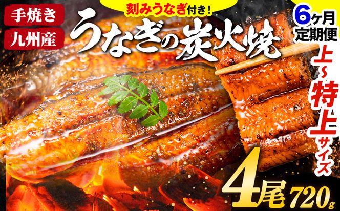 【6ヶ月定期】うなぎ 国産 鰻 特上サイズ 4尾 合計720g (刻みうなぎ30g×2袋含む) うまか鰻 《申込み翌月から発送》 九州産 たれ さんしょう 付き ウナギ 鰻 unagi 蒲焼 うなぎの蒲焼 惣菜 ひつまぶし きざみうなぎ 特大サイズ 訳あり 定期便 蒲焼き ふるさとのうぜい---mf_fsktei_24_128000_mo6num1_4p---