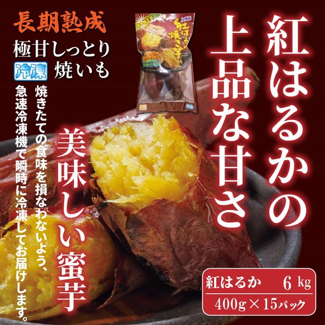 長期熟成！極甘しっとり焼いも/紅はるか4kg（400g×10P）_2333R