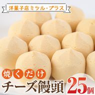 焼くだけチーズ饅頭(25個)洋菓子 スイーツ デザート おやつ 宮崎 名物【I-6】【ミツル・プラス】