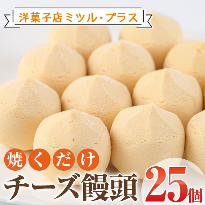 焼くだけチーズ饅頭(25個)洋菓子 スイーツ デザート おやつ 宮崎 名物【I-6】【ミツル・プラス】