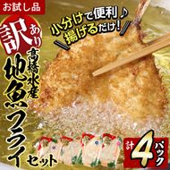 ＜訳あり・お試し用＞地魚フライセット詰合せ(計4P・3種類以上)フライ 揚げ物 あじ さわら ぶり さば かます しいら うるめいわし 寒ぼら いわし お惣菜 お弁当 おかず 魚 冷凍 詰め合わせ 揚げるだけ 時短 セット 小分け 鯖 鯵【DH209】【株式会社ネクサ】