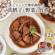 真鱈子と野菜の旨煮 120g×12パック 海鮮 魚貝類 魚介類 魚 たらこ 鱈子 タラコ 野菜 惣菜 惣菜レトルト 常備食 常温保存 電子レンジ 簡単調理 手軽 岩手県 大船渡市 [abe01_2]