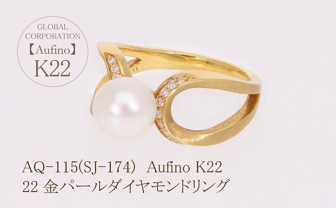 AQ-115（SJ-174）Aufino　22K　ダイヤモンド　リング　指輪　22金　ジュエリー　パール