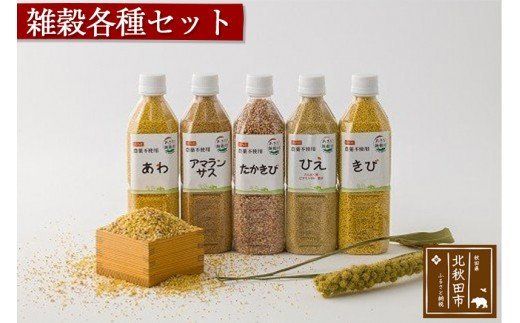 雑穀各種セット