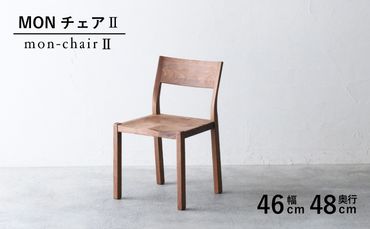 椅子 チェア 1脚 ダイニング 木製 無垢 ウォールナット 秋山木工 家具  ［281861］