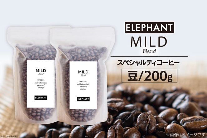 コーヒー 豆 マイルドブレンド 200g [エレファントコーヒー 福岡県 筑紫野市 21760690] 珈琲 スペシャルティコーヒー 自家焙煎